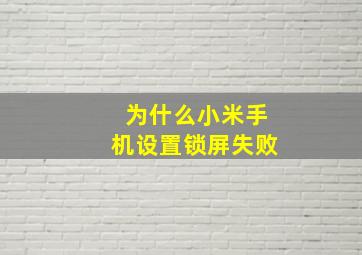 为什么小米手机设置锁屏失败