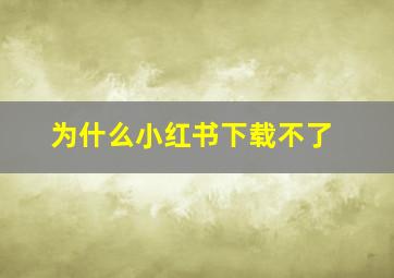 为什么小红书下载不了