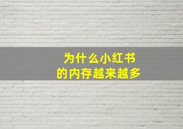 为什么小红书的内存越来越多