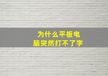 为什么平板电脑突然打不了字