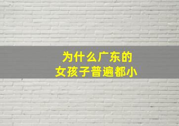 为什么广东的女孩子普遍都小