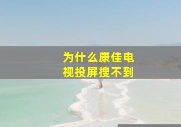 为什么康佳电视投屏搜不到