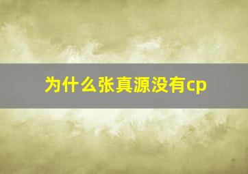 为什么张真源没有cp