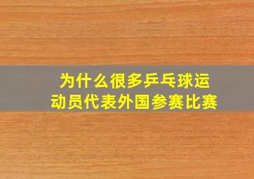 为什么很多乒乓球运动员代表外国参赛比赛