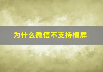 为什么微信不支持横屏