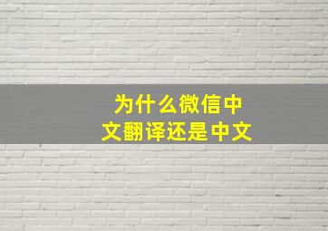 为什么微信中文翻译还是中文