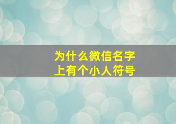 为什么微信名字上有个小人符号