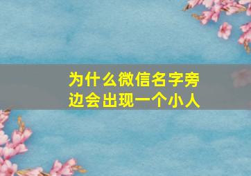 为什么微信名字旁边会出现一个小人