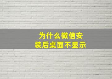 为什么微信安装后桌面不显示