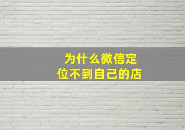 为什么微信定位不到自己的店