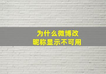 为什么微博改昵称显示不可用