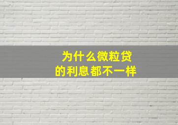 为什么微粒贷的利息都不一样