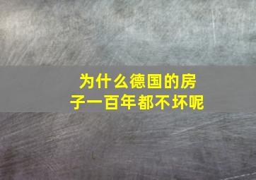 为什么德国的房子一百年都不坏呢