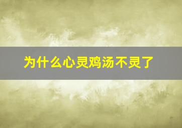 为什么心灵鸡汤不灵了