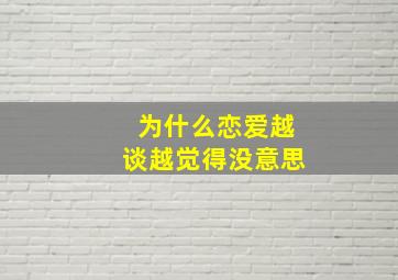 为什么恋爱越谈越觉得没意思