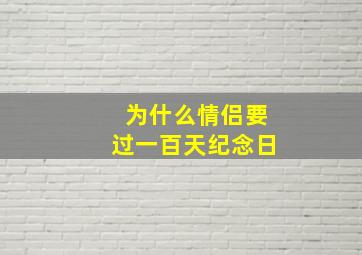 为什么情侣要过一百天纪念日