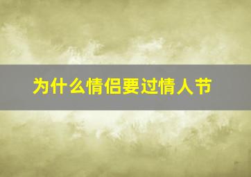 为什么情侣要过情人节