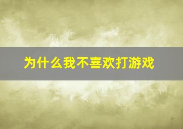 为什么我不喜欢打游戏