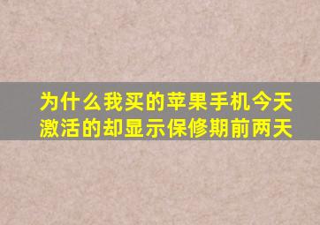 为什么我买的苹果手机今天激活的却显示保修期前两天