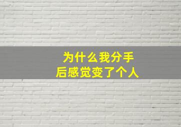 为什么我分手后感觉变了个人