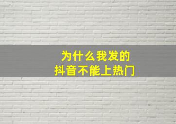 为什么我发的抖音不能上热门