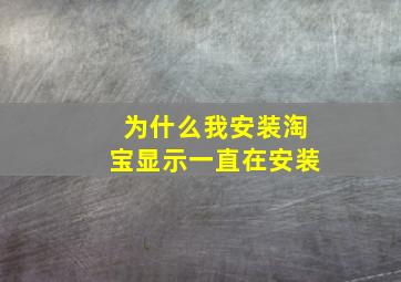 为什么我安装淘宝显示一直在安装