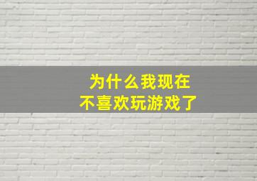 为什么我现在不喜欢玩游戏了