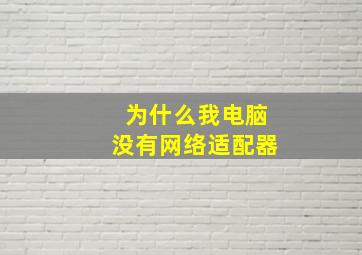 为什么我电脑没有网络适配器