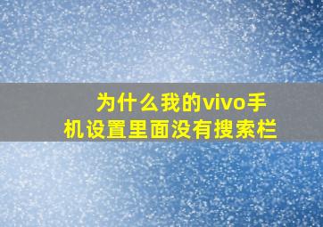 为什么我的vivo手机设置里面没有搜索栏