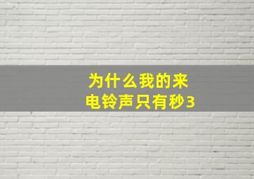 为什么我的来电铃声只有秒3