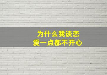 为什么我谈恋爱一点都不开心