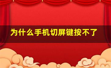 为什么手机切屏键按不了