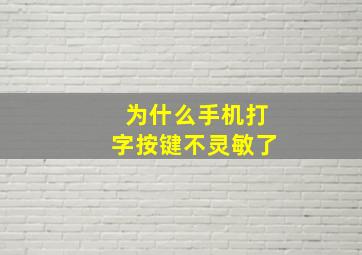 为什么手机打字按键不灵敏了