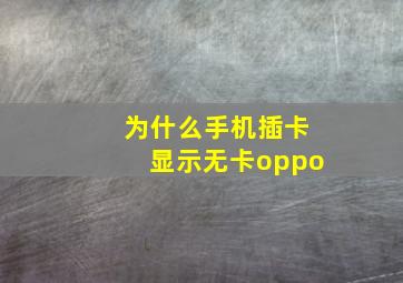 为什么手机插卡显示无卡oppo