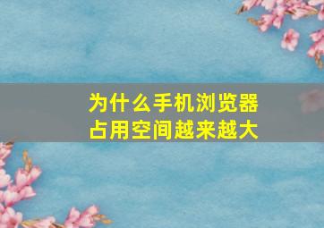 为什么手机浏览器占用空间越来越大