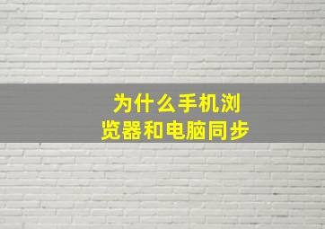 为什么手机浏览器和电脑同步