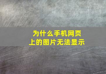 为什么手机网页上的图片无法显示