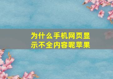 为什么手机网页显示不全内容呢苹果