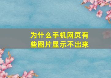 为什么手机网页有些图片显示不出来