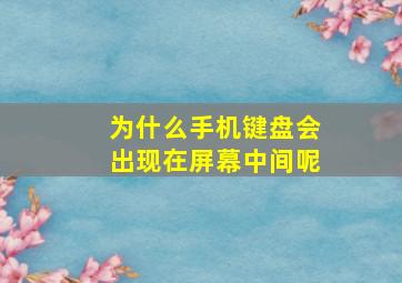 为什么手机键盘会出现在屏幕中间呢