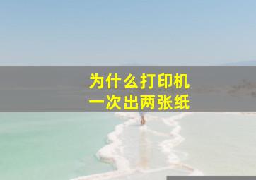 为什么打印机一次出两张纸