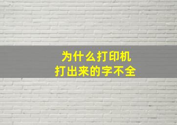 为什么打印机打出来的字不全