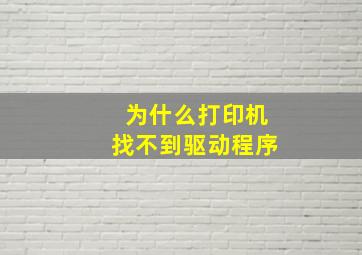 为什么打印机找不到驱动程序