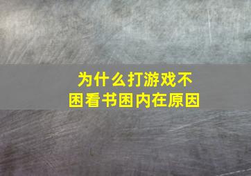 为什么打游戏不困看书困内在原因