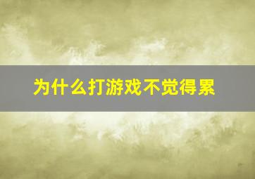 为什么打游戏不觉得累