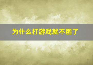 为什么打游戏就不困了