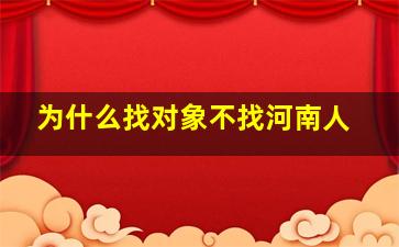 为什么找对象不找河南人