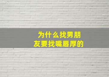 为什么找男朋友要找嘴唇厚的