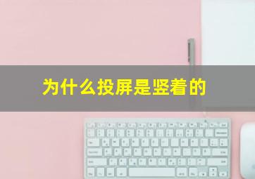 为什么投屏是竖着的