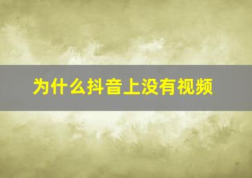 为什么抖音上没有视频